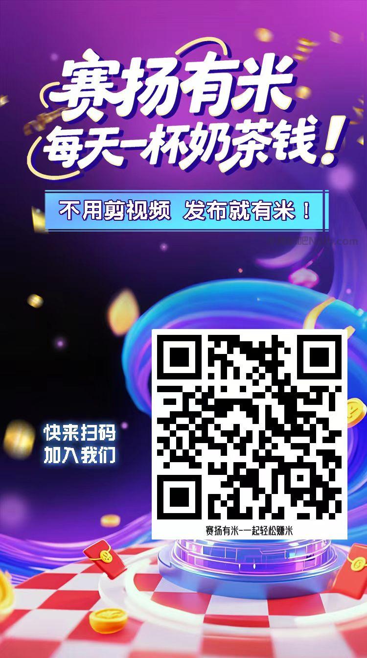 肥城【赛扬有米】宝妈学生居家线上视频代发兼职平台，0撸赚米项目 第4张